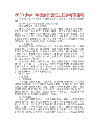 2024小学一年级家长会班主任参考发言稿 