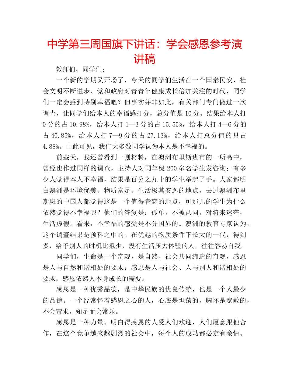 中学第三周国旗下讲话：学会感恩参考演讲稿 _第1页