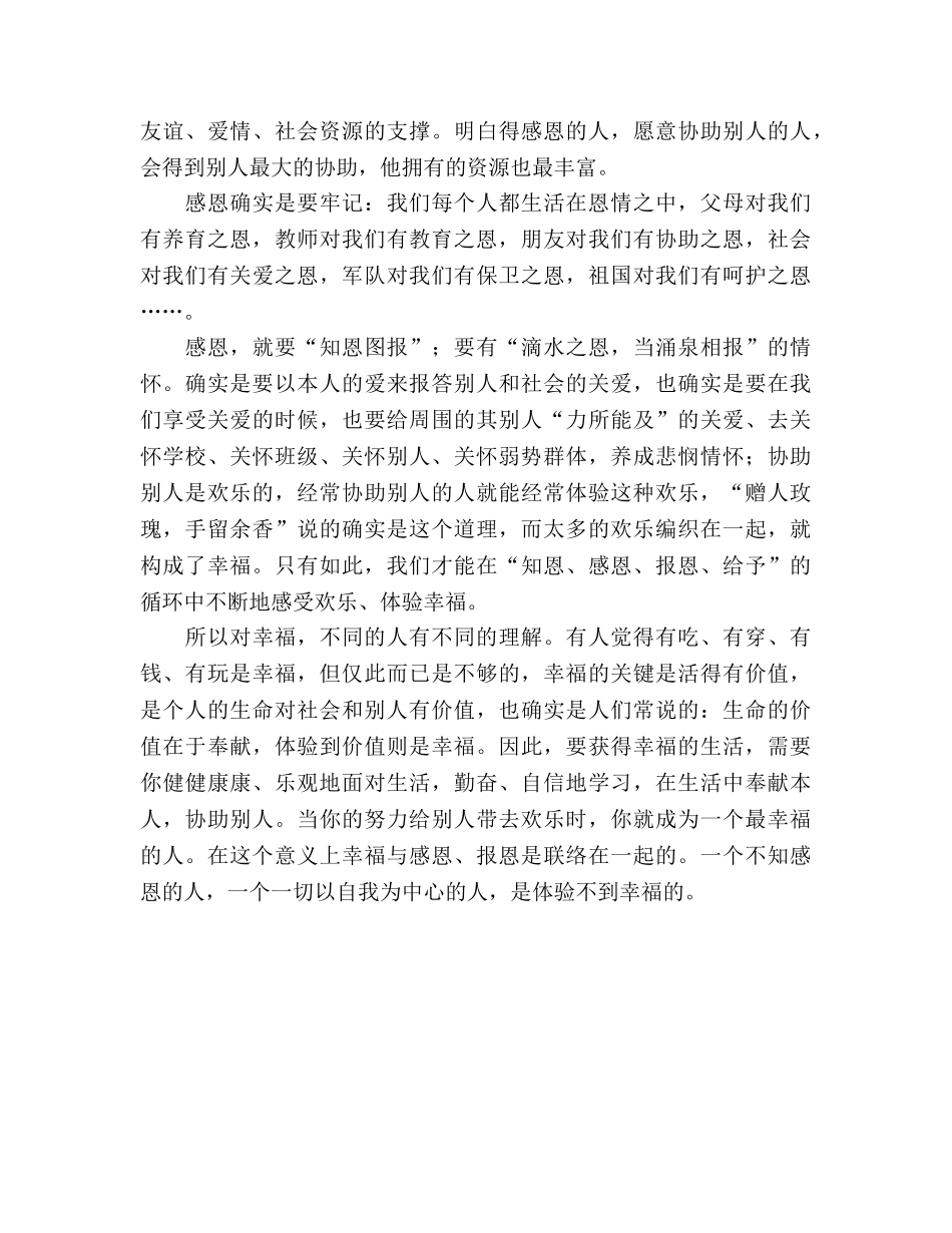 中学第三周国旗下讲话：学会感恩参考演讲稿 _第2页