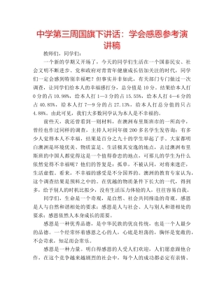 中学第三周国旗下讲话：学会感恩参考演讲稿 
