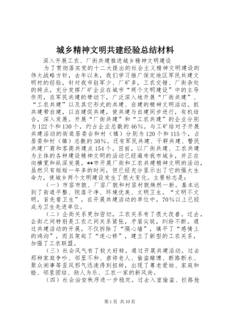 城乡精神文明共建经验总结材料 