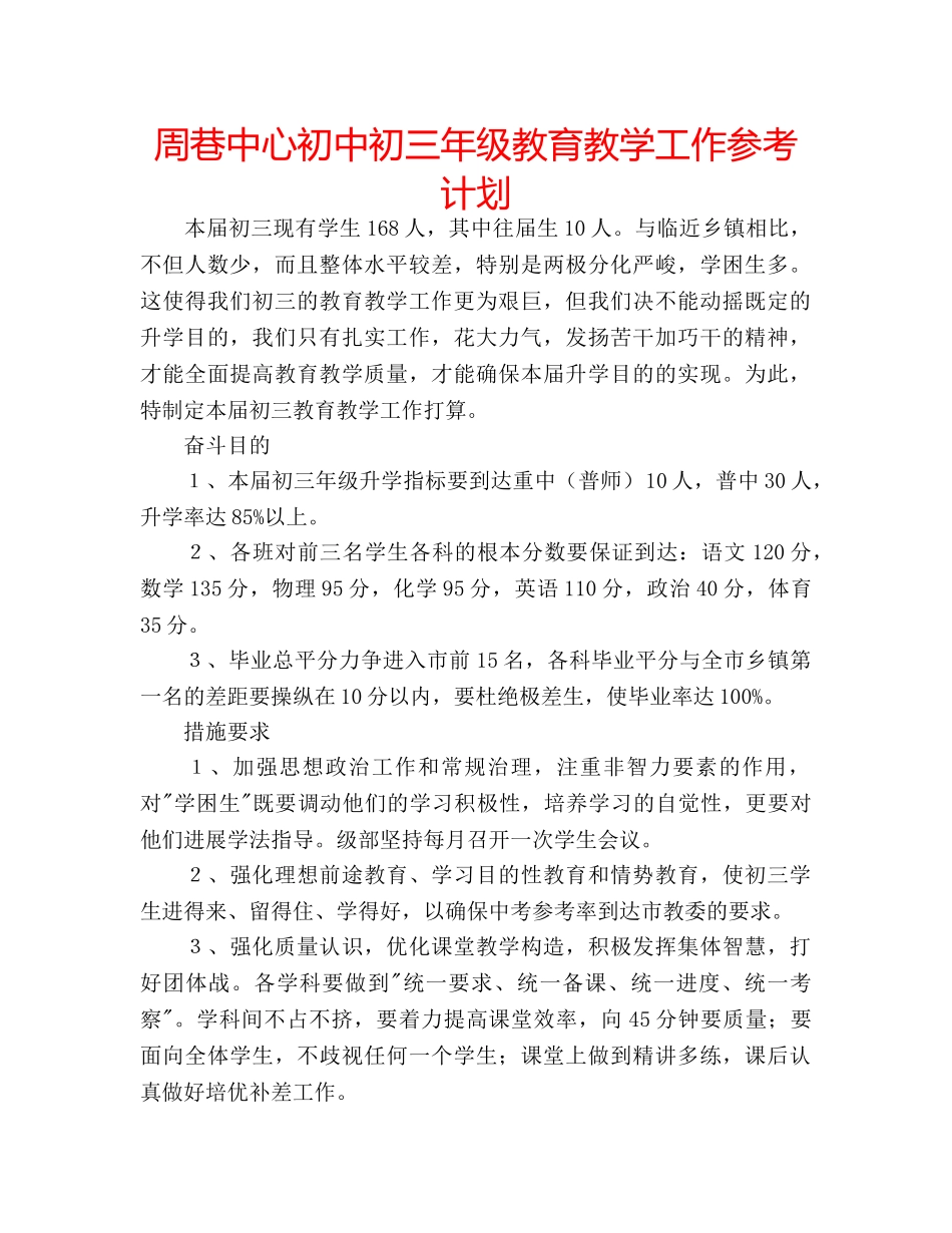 周巷中心初中初三年级教育教学工作参考计划 _第1页