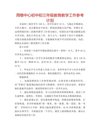 周巷中心初中初三年级教育教学工作参考计划 