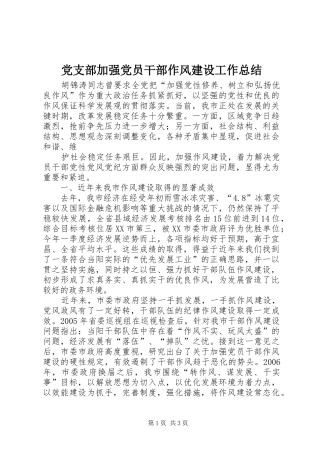 党支部加强党员干部作风建设工作总结 