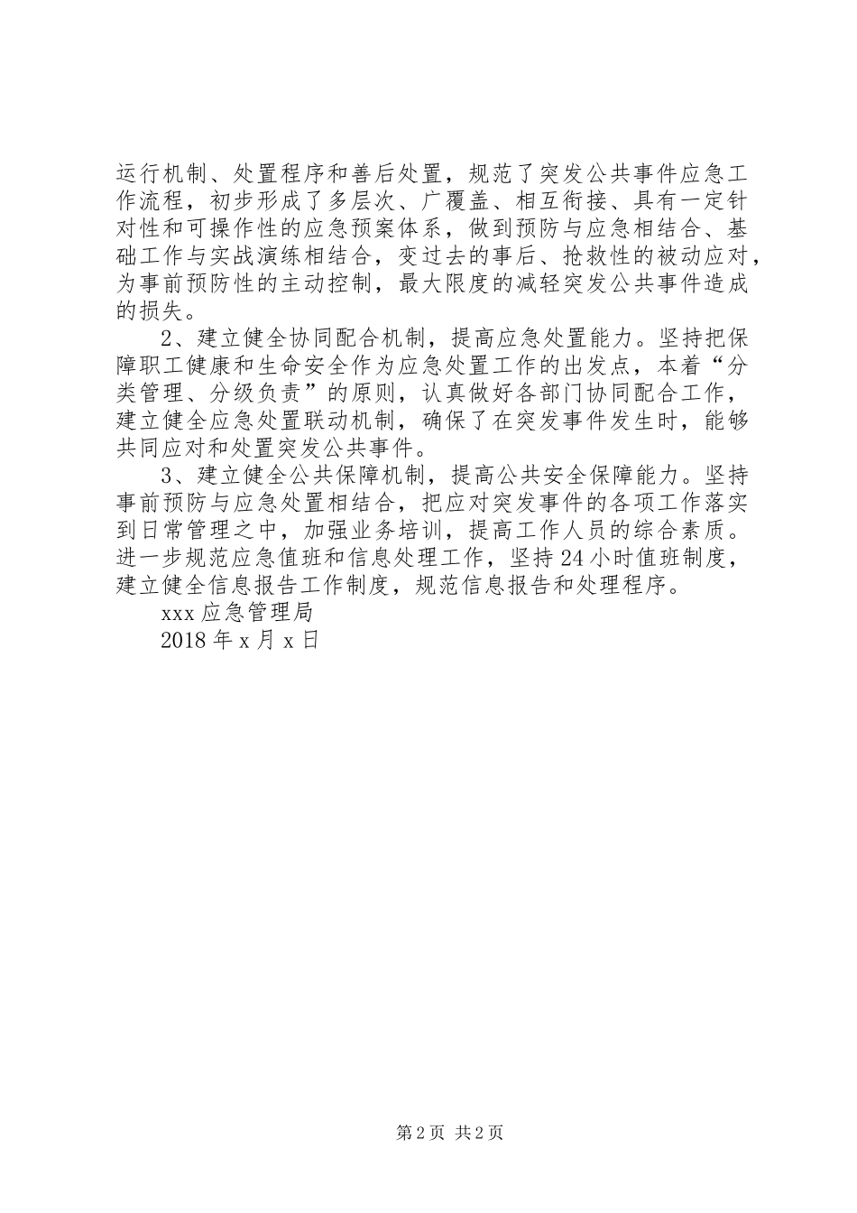 安监局XX年应急管理工作总结暨XX年工作打算 _第2页