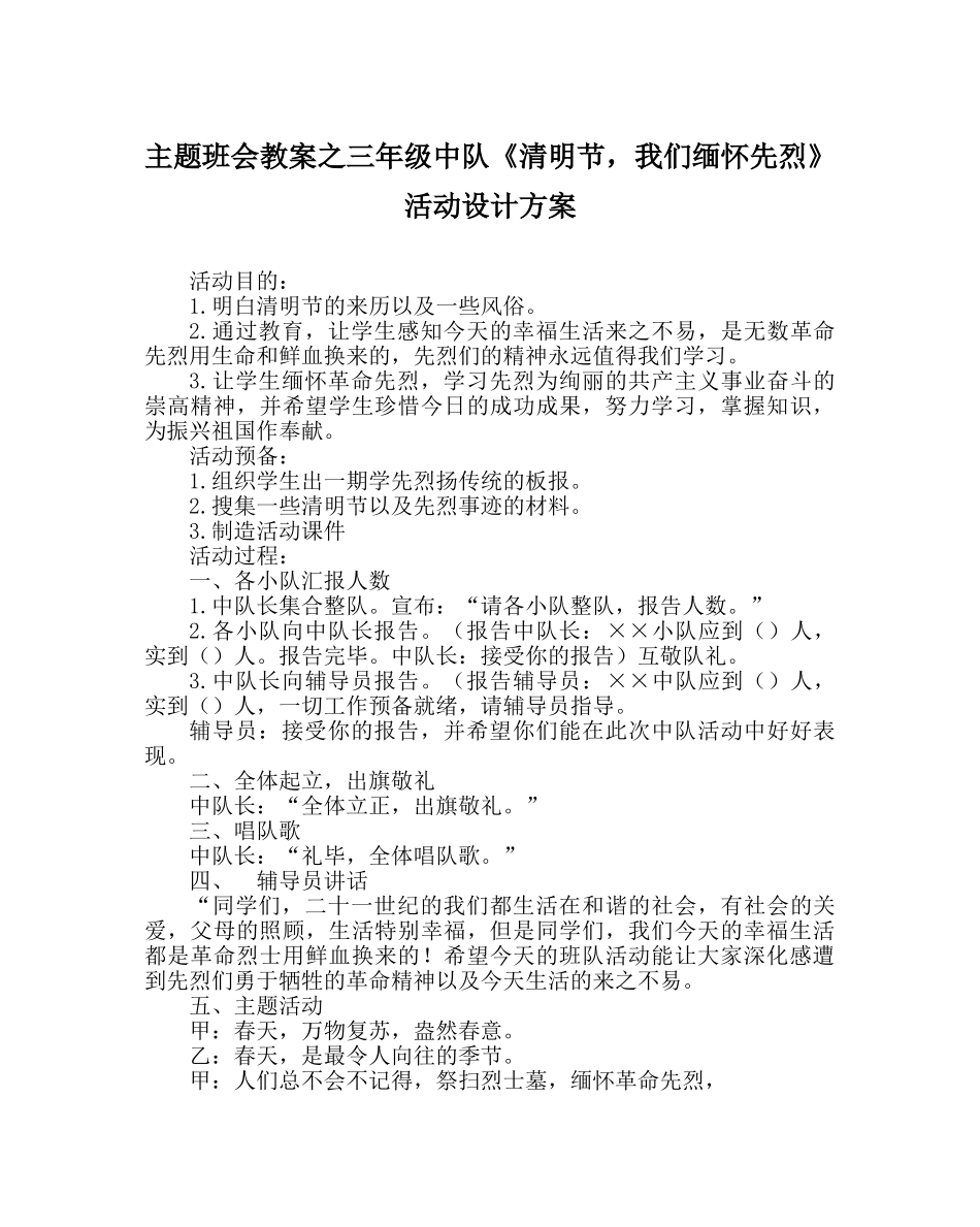 主题班会教案三年级中队《清明节，我们缅怀先烈》活动设计方案 _第1页