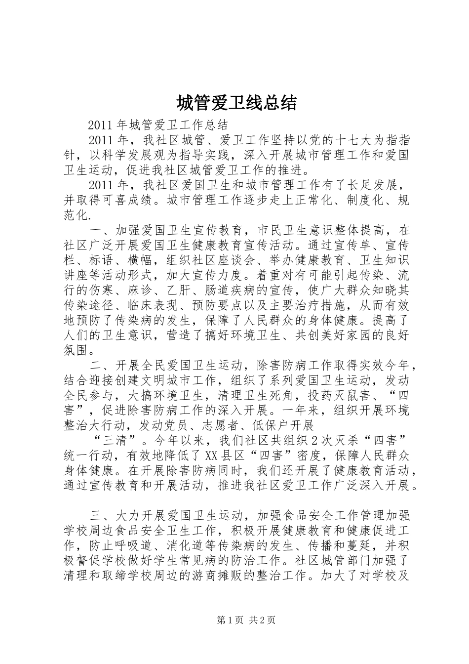 城管爱卫线总结 _第1页