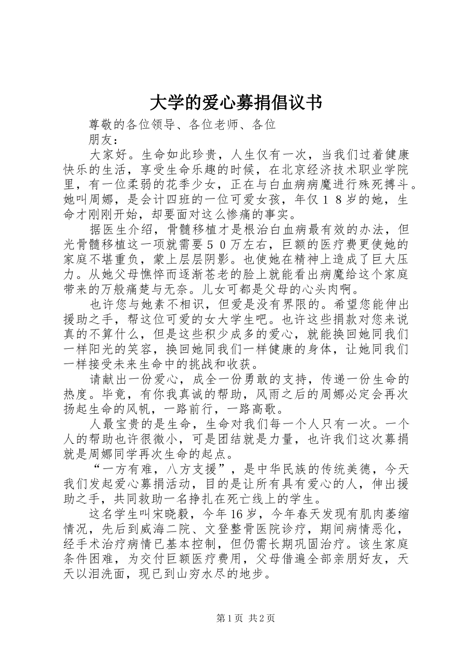 大学的爱心募捐倡议书_第1页