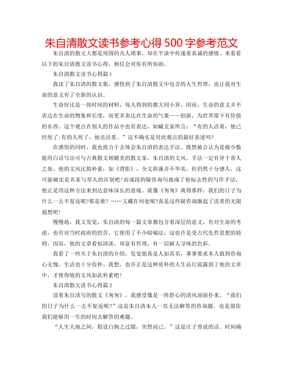 朱自清散文读书参考心得500字参考范文 _第1页