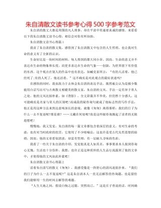 朱自清散文读书参考心得500字参考范文 
