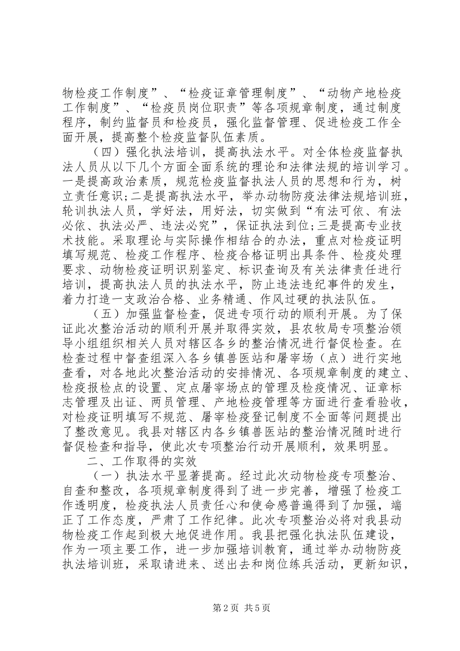 动物检疫专项整治工作总结 _第2页