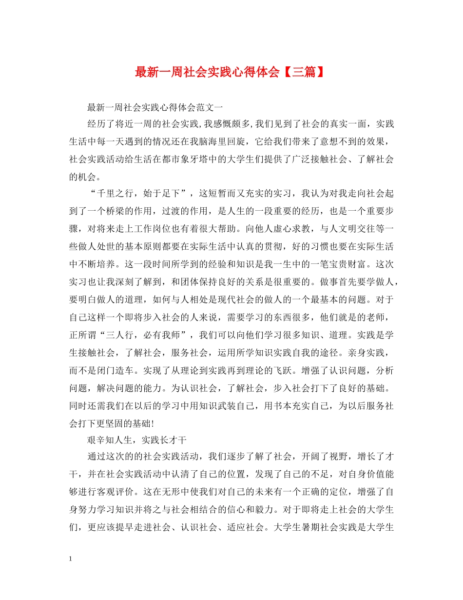最新一周社会实践心得体会【三篇】 _第1页