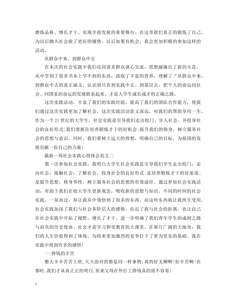 最新一周社会实践心得体会【三篇】 _第2页