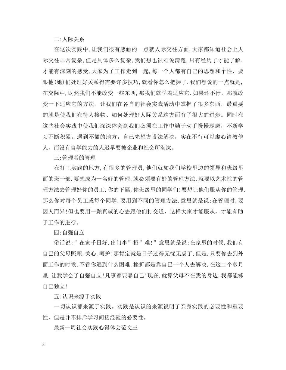 最新一周社会实践心得体会【三篇】 _第3页