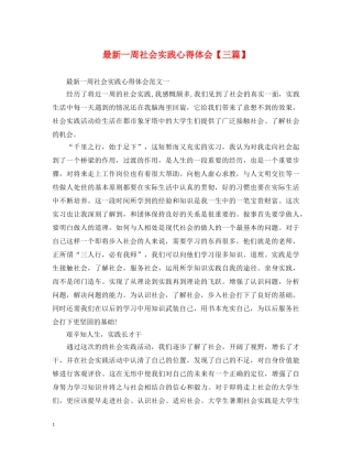 最新一周社会实践心得体会【三篇】 