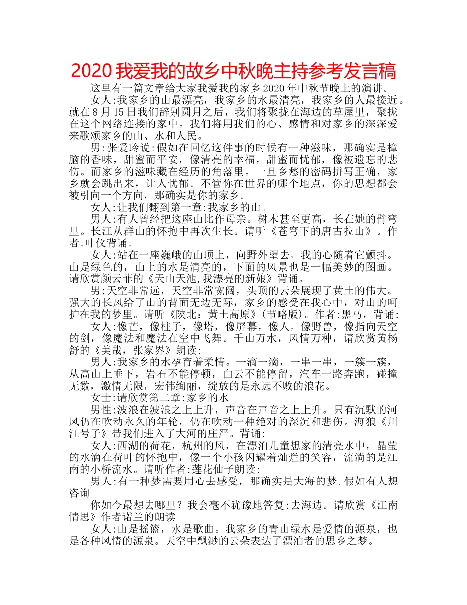 2024我爱我的故乡中秋晚主持参考发言稿 _第1页