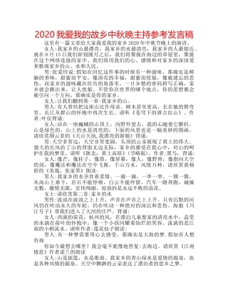 2024我爱我的故乡中秋晚主持参考发言稿 