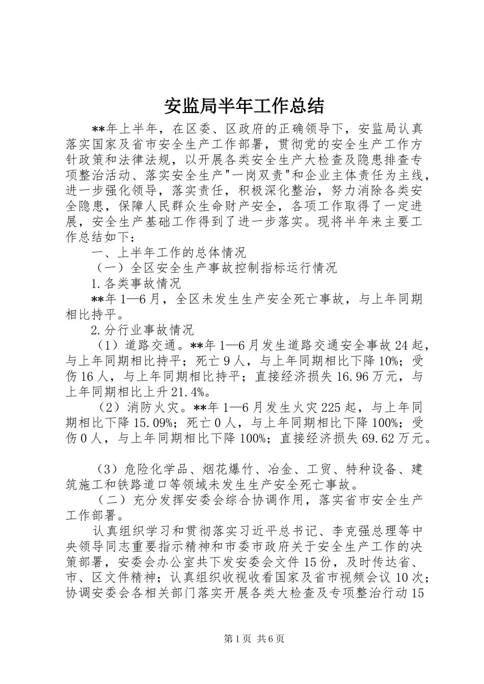 安监局半年工作总结 _第1页