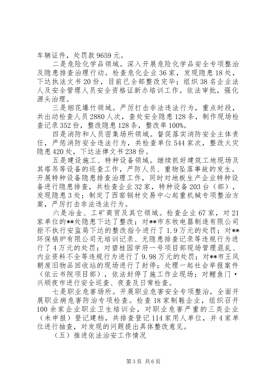 安监局半年工作总结 _第3页