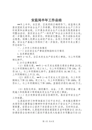 安监局半年工作总结 