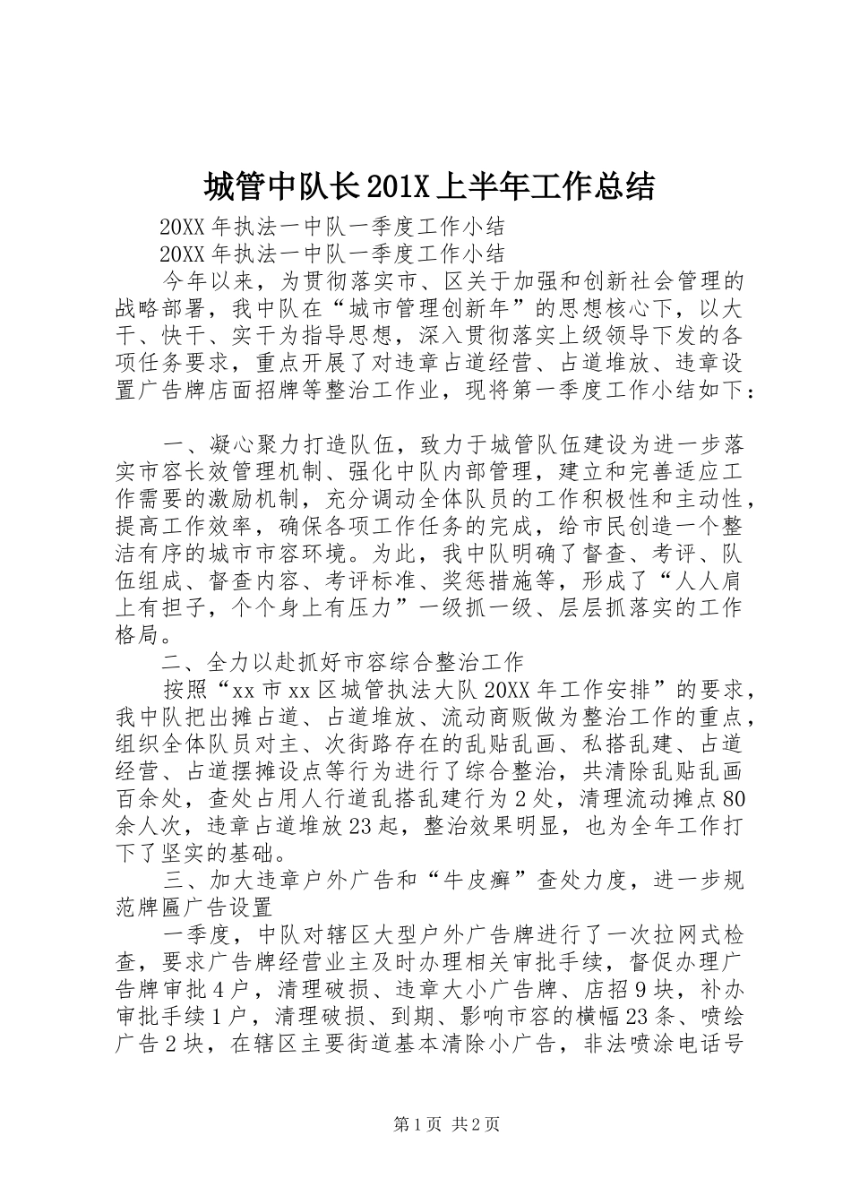 城管中队长202X上半年工作总结_第1页