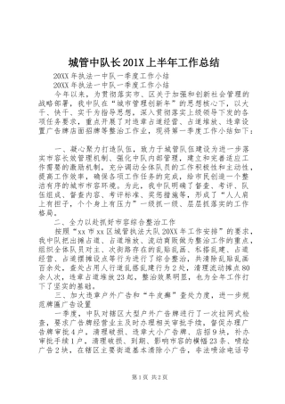 城管中队长202X上半年工作总结