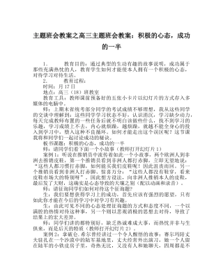 主题班会教案高三主题班会教案：积极的心态，成功的一半 