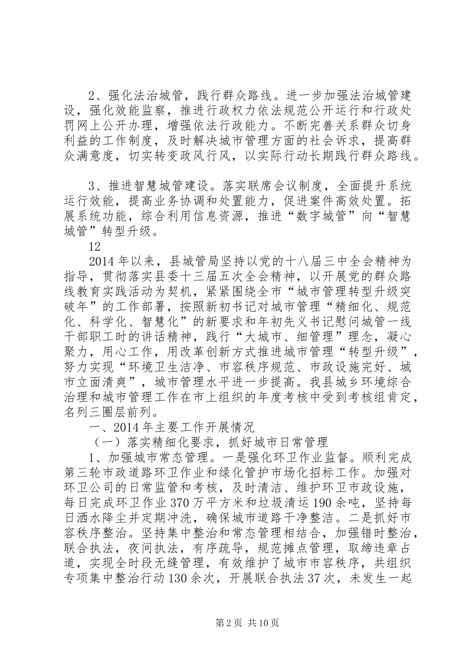 城管局全面深化社会体制改革工作总结 _第2页