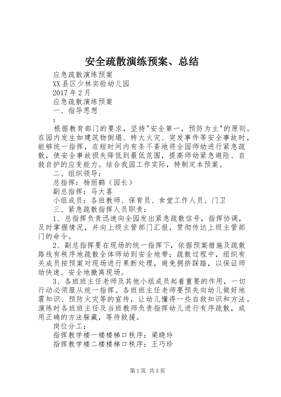 安全疏散演练预案、总结 _第1页