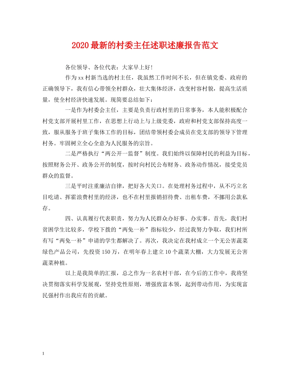 2024最新的村委主任述职述廉报告范文 _第1页