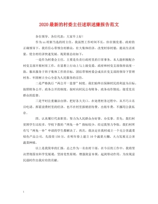 2024最新的村委主任述职述廉报告范文 