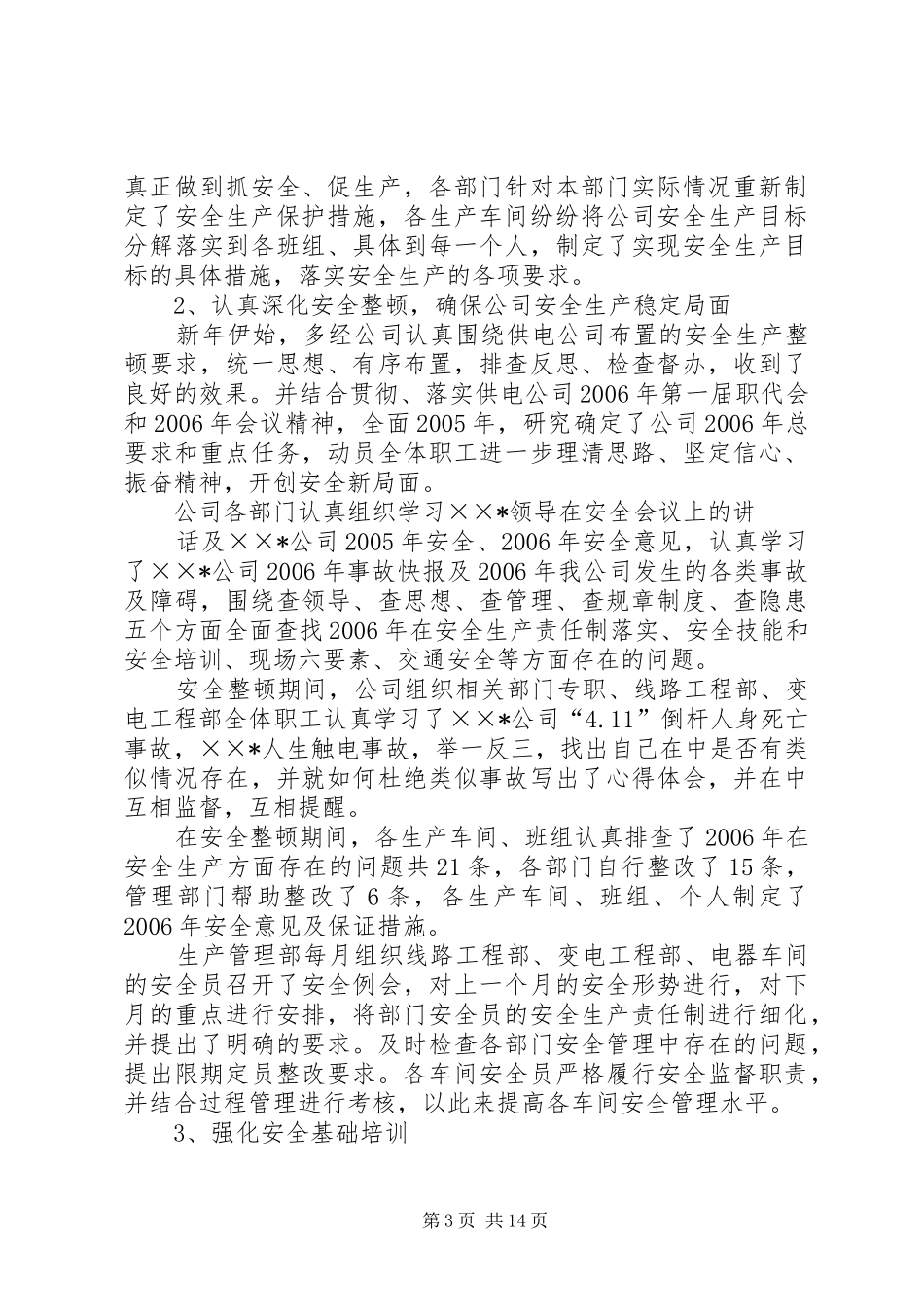 半年安全生产工作总结(供电公司) _第3页