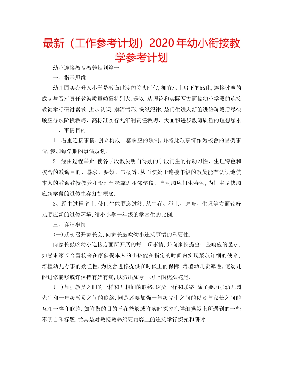 最新（工作参考计划）2024年幼小衔接教学参考计划 _第1页
