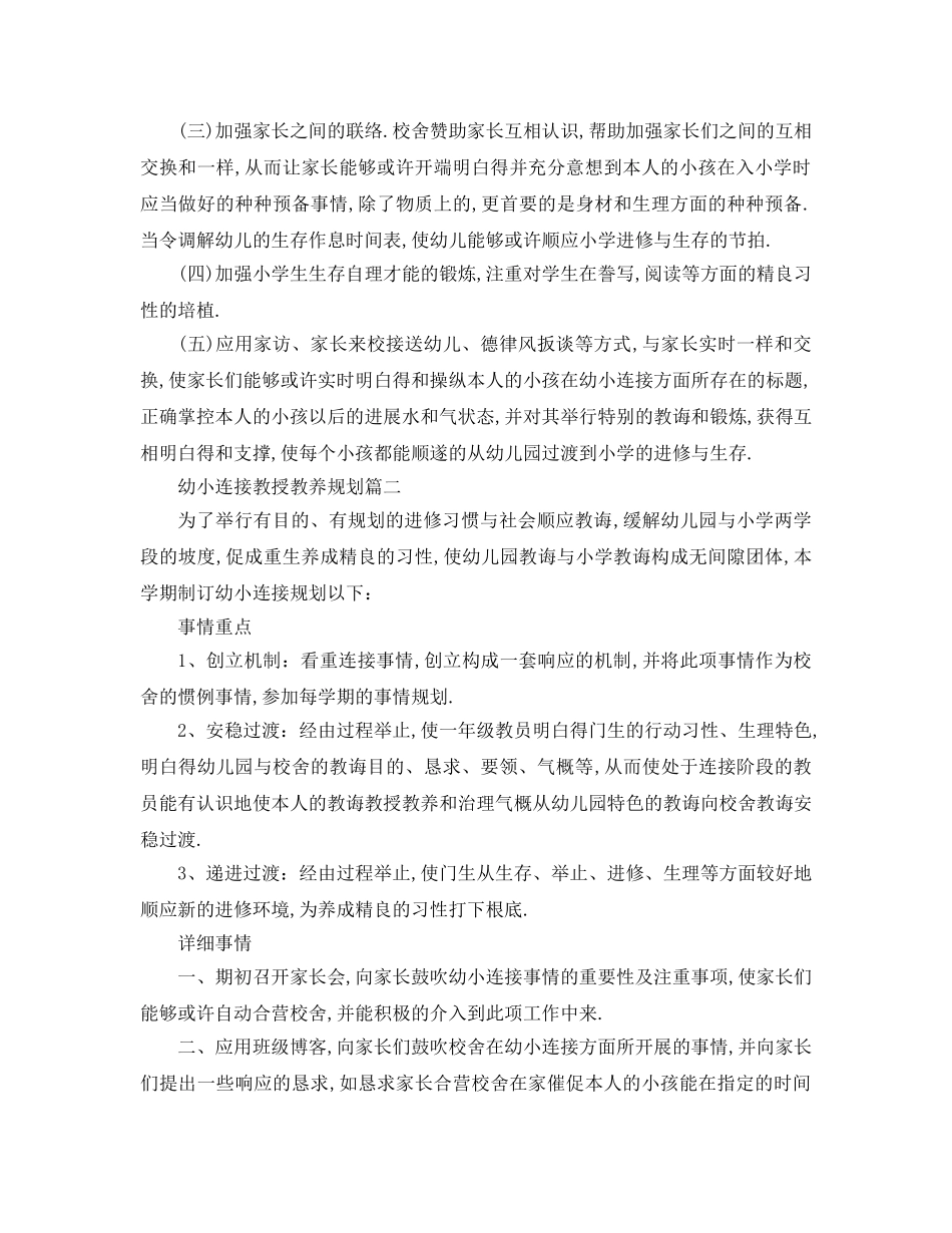 最新（工作参考计划）2024年幼小衔接教学参考计划 _第2页