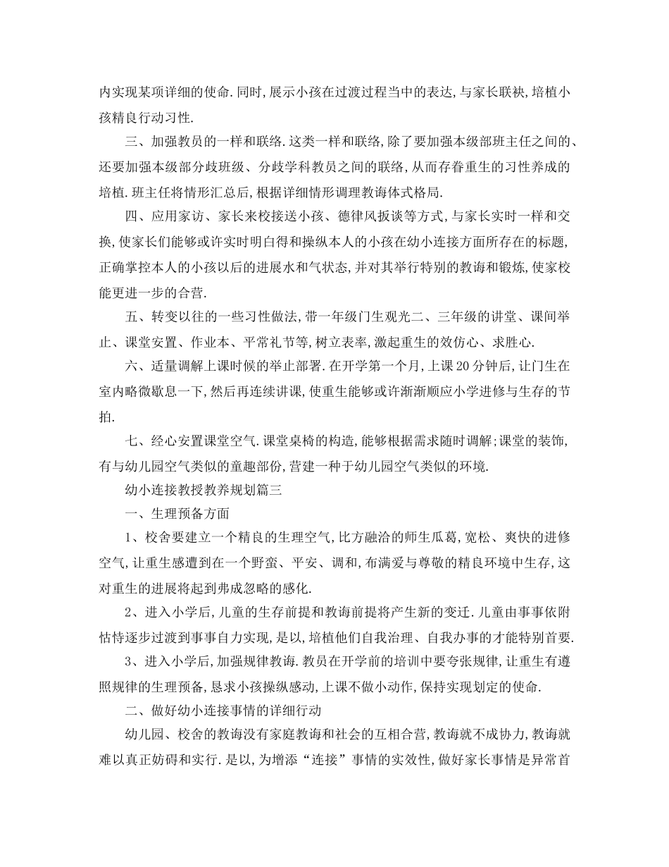 最新（工作参考计划）2024年幼小衔接教学参考计划 _第3页