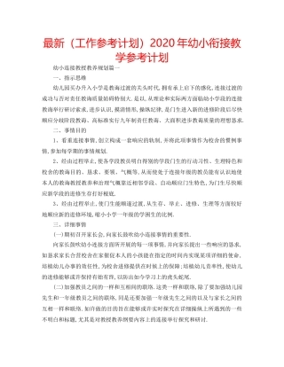 最新（工作参考计划）2024年幼小衔接教学参考计划 
