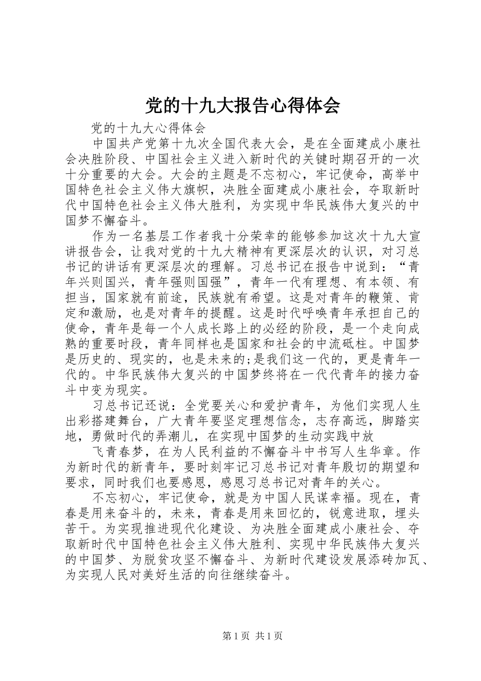 党的十九大报告体会心得3_第1页