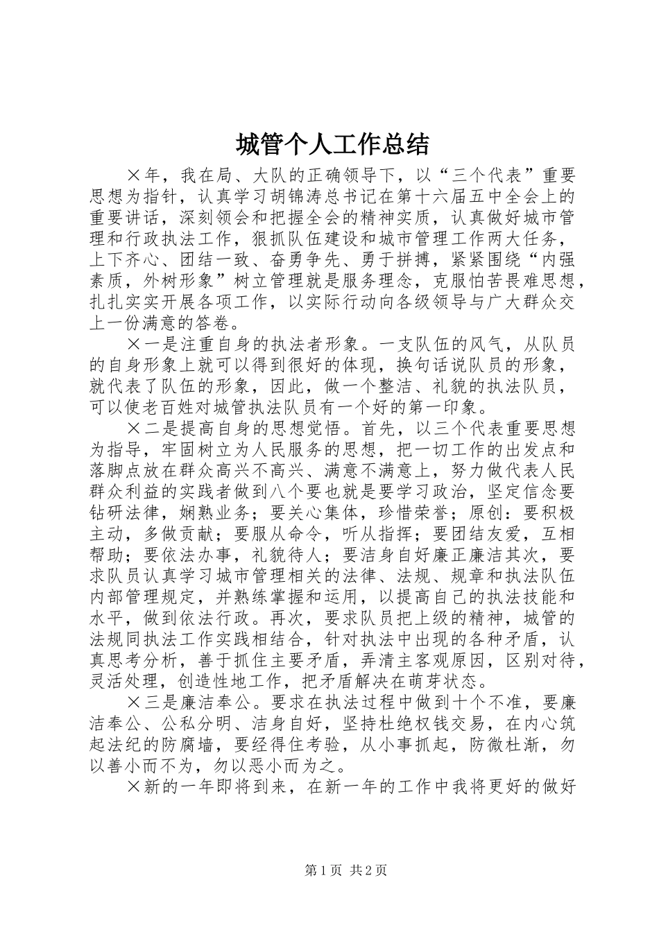 城管个人工作总结 _第1页