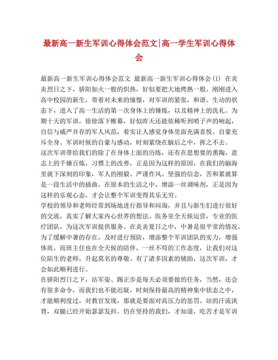 最新高一新生军训心得体会范文-高一学生军训心得体会 _第1页