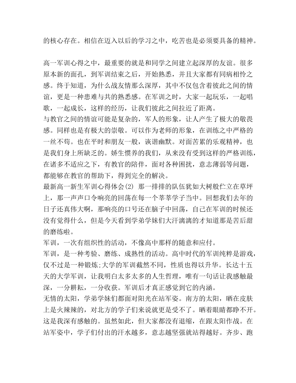 最新高一新生军训心得体会范文-高一学生军训心得体会 _第2页
