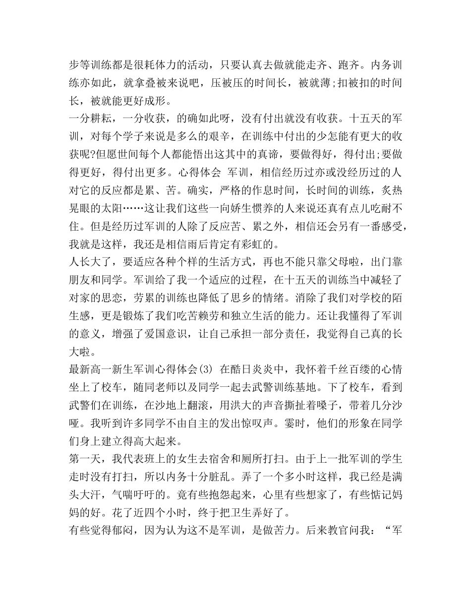 最新高一新生军训心得体会范文-高一学生军训心得体会 _第3页