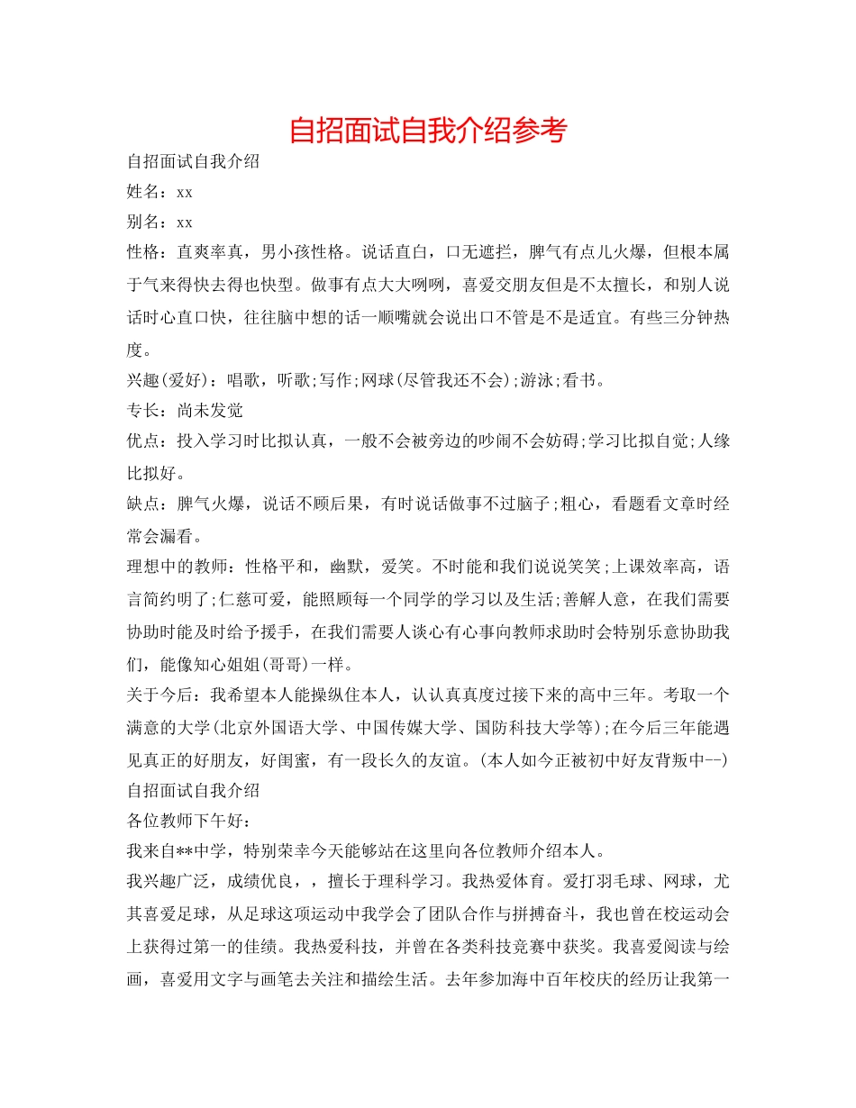 自招面试自我介绍参考 _第1页