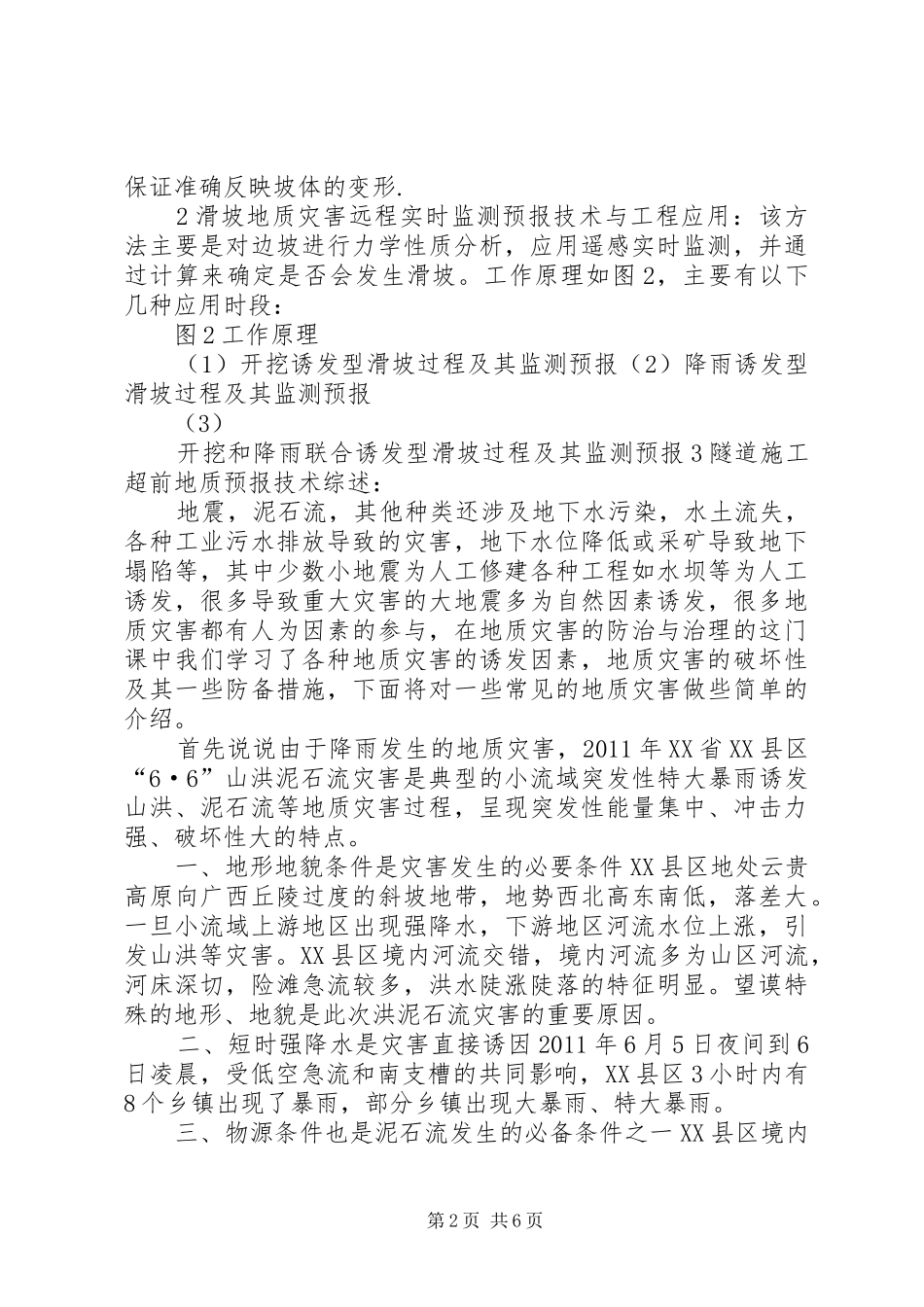 地质灾害防治和矿产资源总结报告 _第2页