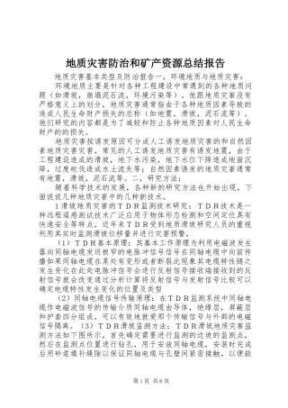地质灾害防治和矿产资源总结报告 