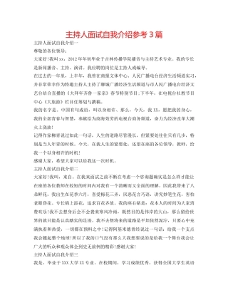 主持人面试自我介绍参考3篇 