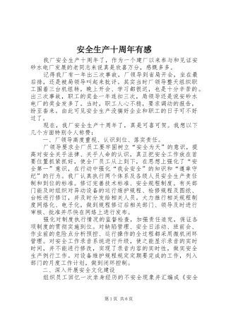 安全生产十周年有感