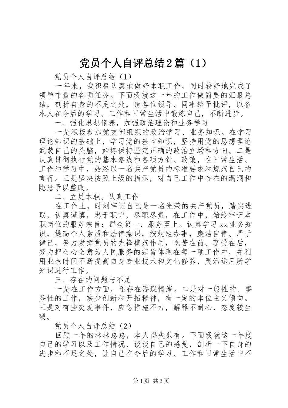 党员个人自评总结2篇（1）_第1页
