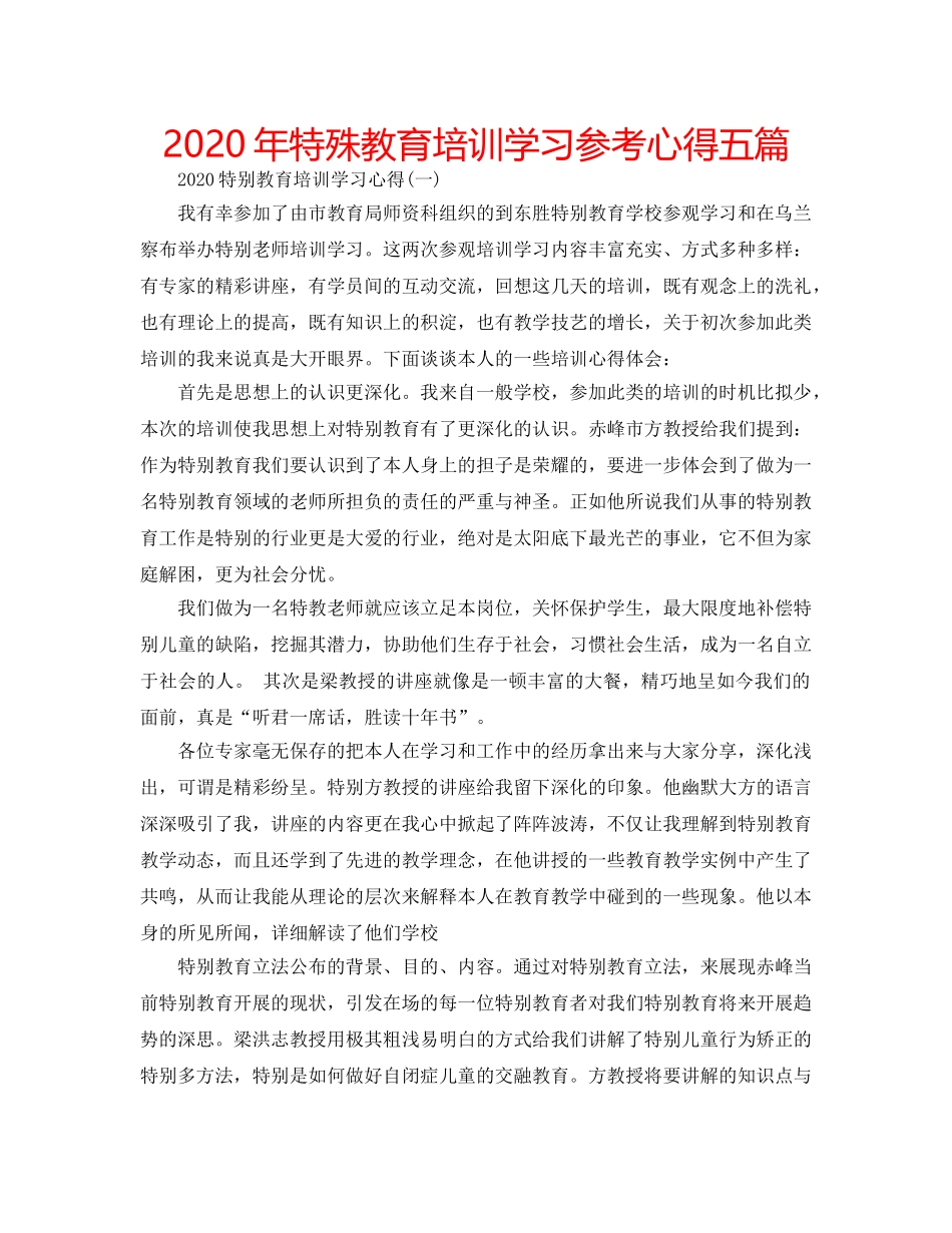 2024年特殊教育培训学习参考心得五篇 _第1页