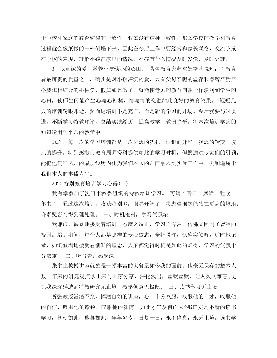 2024年特殊教育培训学习参考心得五篇 _第3页