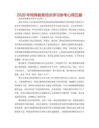 2024年特殊教育培训学习参考心得五篇 